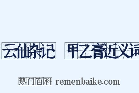 云仙杂记·甲乙膏近义词是什么意思的图片